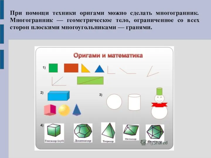 При помощи техники оригами можно сделать многогранник. Многогранник — геометрическое тело,