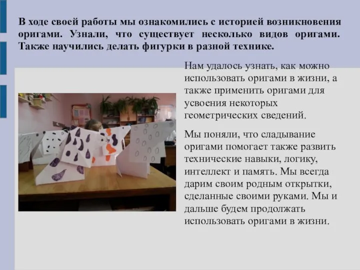 В ходе своей работы мы ознакомились с историей возникновения оригами. Узнали,