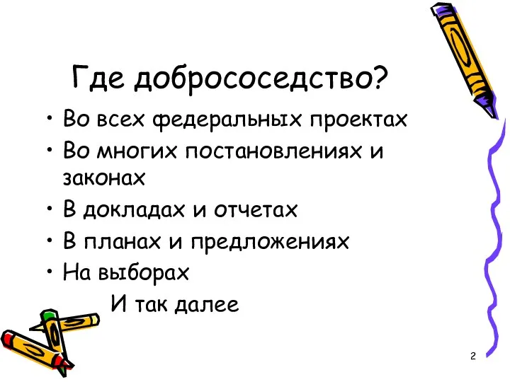 Где добрососедство? Во всех федеральных проектах Во многих постановлениях и законах