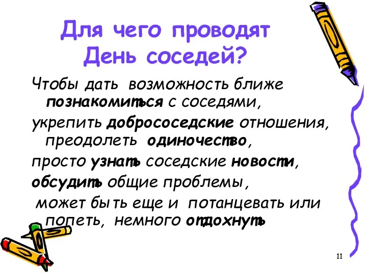 Для чего проводят День соседей? Чтобы дать возможность ближе познакомиться с