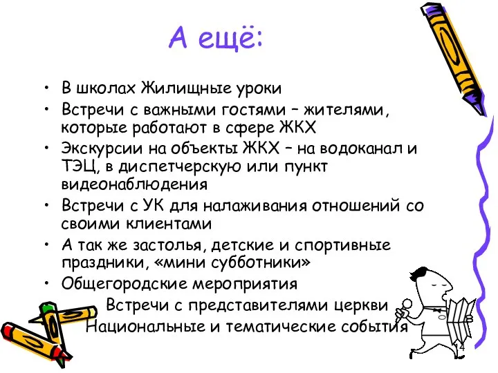 А ещё: В школах Жилищные уроки Встречи с важными гостями –