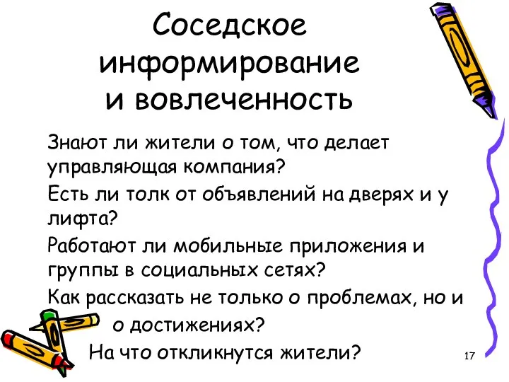 Соседское информирование и вовлеченность Знают ли жители о том, что делает