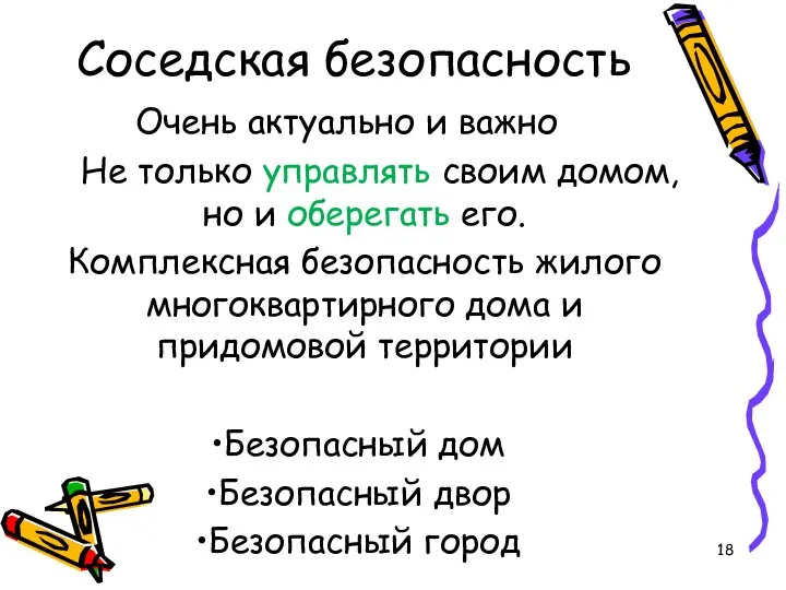 Соседская безопасность Очень актуально и важно Не только управлять своим домом,