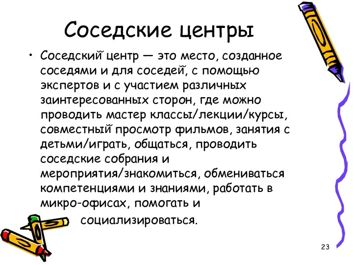 Соседские центры Соседский̆ центр — это место, созданное соседями и для