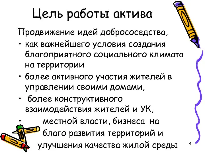 Цель работы актива Продвижение идей добрососедства, как важнейшего условия создания благоприятного