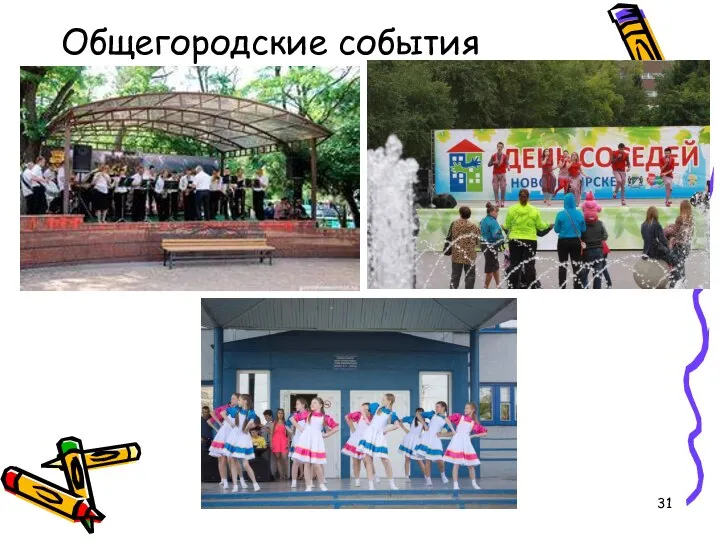 Общегородские события