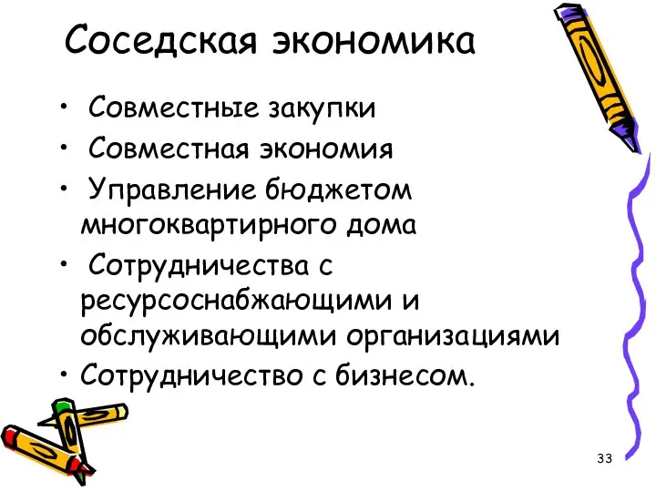 Соседская экономика Совместные закупки Совместная экономия Управление бюджетом многоквартирного дома Сотрудничества