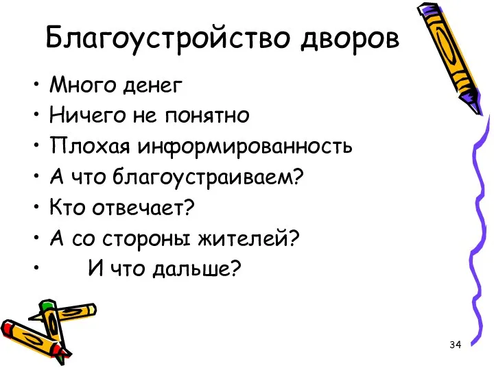 Благоустройство дворов Много денег Ничего не понятно Плохая информированность А что