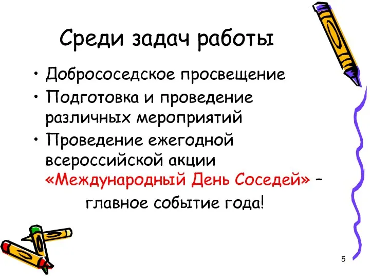 Среди задач работы Добрососедское просвещение Подготовка и проведение различных мероприятий Проведение