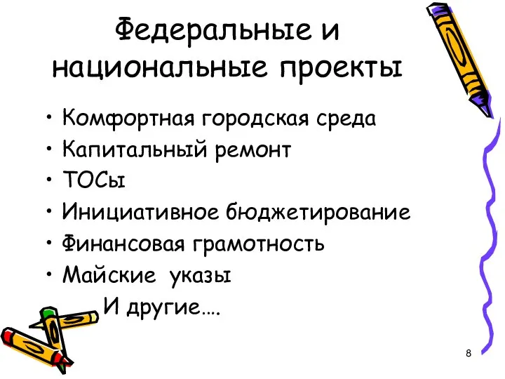 Федеральные и национальные проекты Комфортная городская среда Капитальный ремонт ТОСы Инициативное