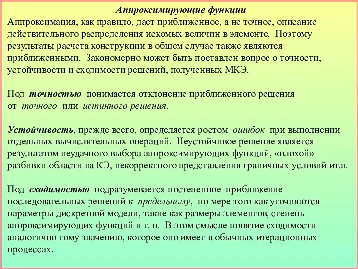 Аппроксимирующие функции Аппроксимация, как правило, дает приближенное, а не точное, описание