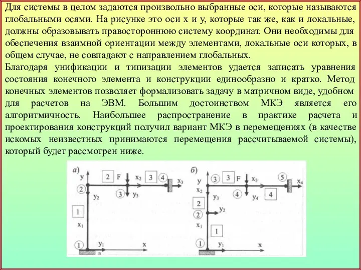 Для системы в целом задаются произвольно выбранные оси, которые называются глобальными