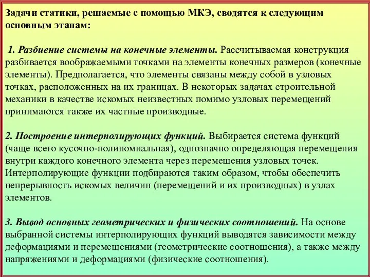 Задачи статики, решаемые с помощью МКЭ, сводятся к следующим основным этапам: