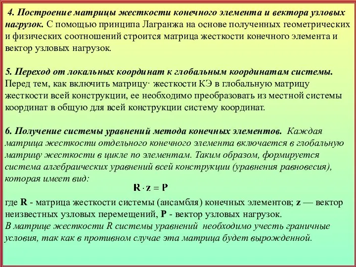 4. Построение матрицы жесткости конечного элемента и век­тора узловых нагрузок. С