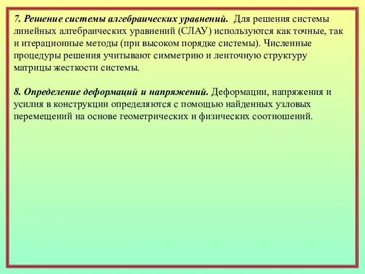 7. Решение системы алгебраических уравнений. Для решения системы линейных алгебраических уравнений