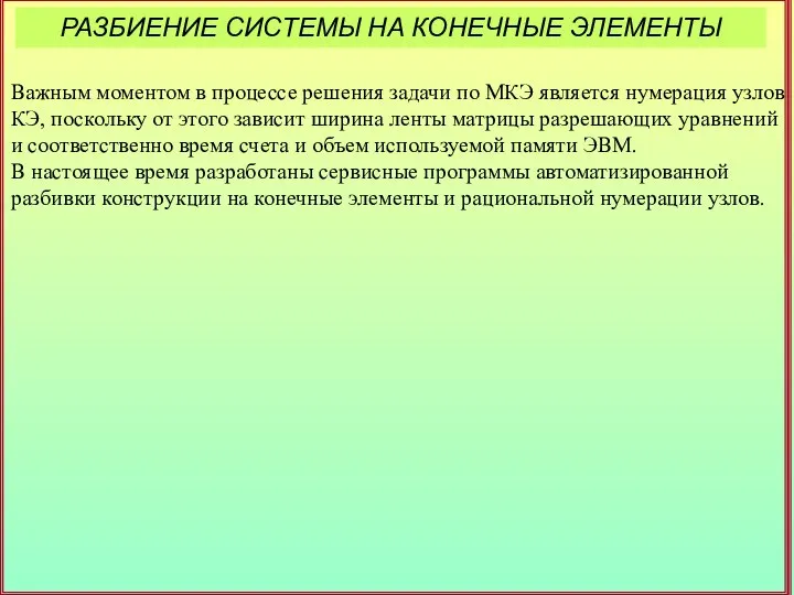 РАЗБИЕНИЕ СИСТЕМЫ НА КОНЕЧНЫЕ ЭЛЕМЕНТЫ Важным моментом в процессе решения задачи