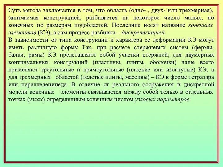 Суть метода заключается в том, что область (одно- , двух- или