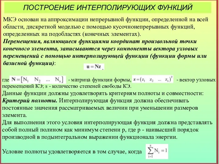 ПОСТРОЕНИЕ ИНТЕРПОЛИРУЮЩИХ ФУНКЦИЙ МКЭ основан на аппроксимации непрерывной функции, определенной на