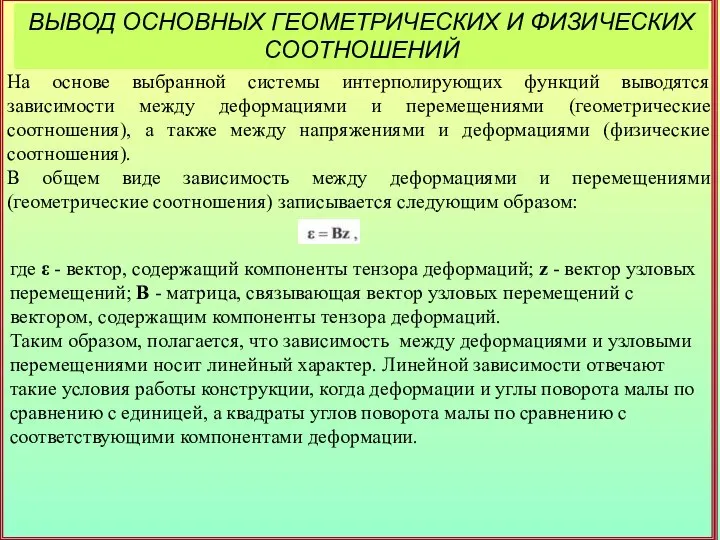 ВЫВОД ОСНОВНЫХ ГЕОМЕТРИЧЕСКИХ И ФИЗИЧЕСКИХ СООТНОШЕНИЙ На основе выбранной системы интерполирующих