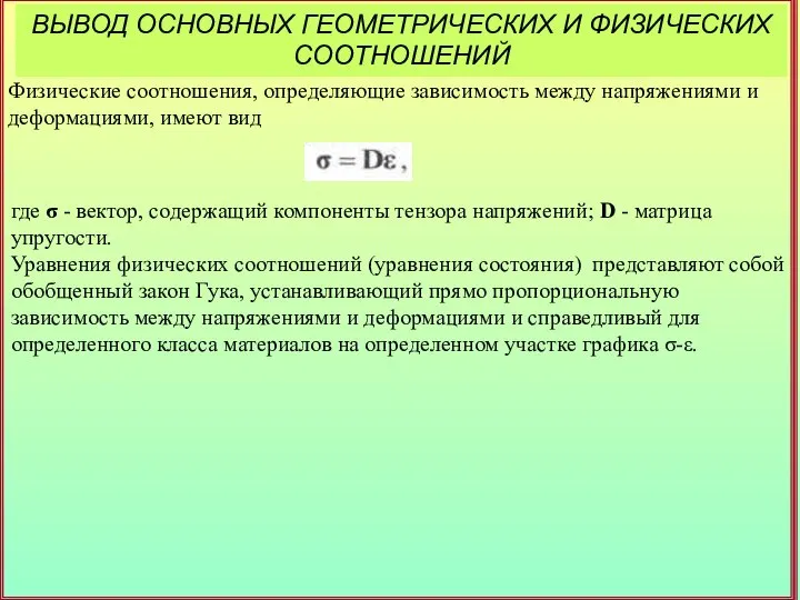 ВЫВОД ОСНОВНЫХ ГЕОМЕТРИЧЕСКИХ И ФИЗИЧЕСКИХ СООТНОШЕНИЙ Физические соотношения, определяющие зависимость между