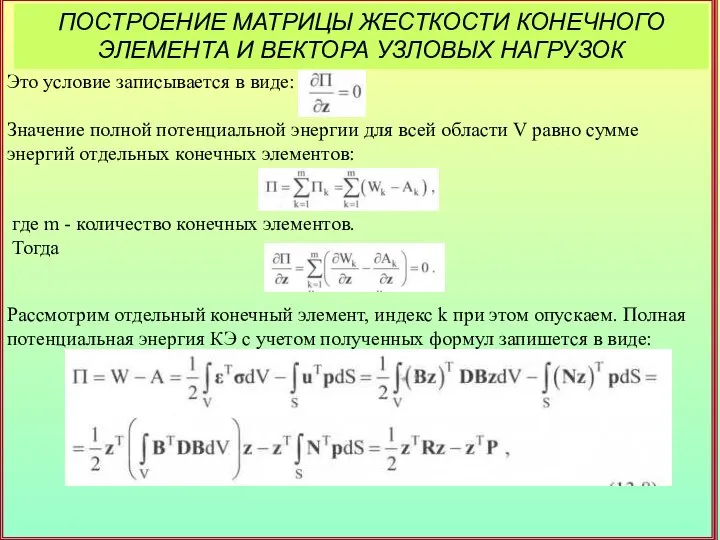 ПОСТРОЕНИЕ МАТРИЦЫ ЖЕСТКОСТИ КОНЕЧНОГО ЭЛЕМЕНТА И ВЕКТОРА УЗЛОВЫХ НАГРУЗОК Это условие