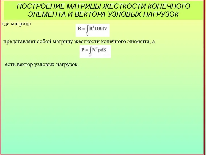 ПОСТРОЕНИЕ МАТРИЦЫ ЖЕСТКОСТИ КОНЕЧНОГО ЭЛЕМЕНТА И ВЕКТОРА УЗЛОВЫХ НАГРУЗОК где матрица