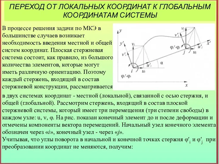 ПЕРЕХОД ОТ ЛОКАЛЬНЫХ КООРДИНАТ К ГЛОБАЛЬНЫМ КООРДИНАТАМ СИСТЕМЫ В процессе решения