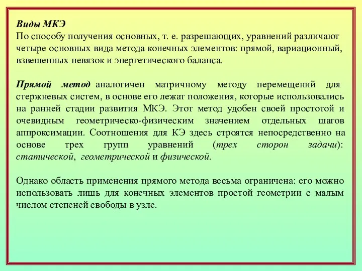 Виды МКЭ По способу получения основных, т. е. разрешающих, уравнений различают