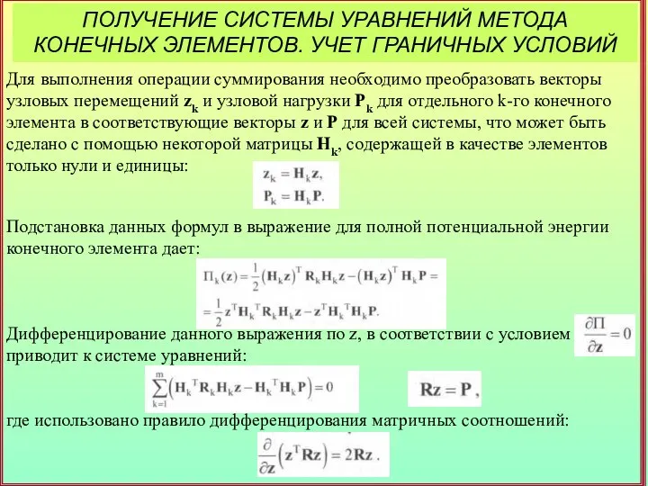 ПОЛУЧЕНИЕ СИСТЕМЫ УРАВНЕНИЙ МЕТОДА КОНЕЧНЫХ ЭЛЕМЕНТОВ. УЧЕТ ГРАНИЧНЫХ УСЛОВИЙ Для выполнения