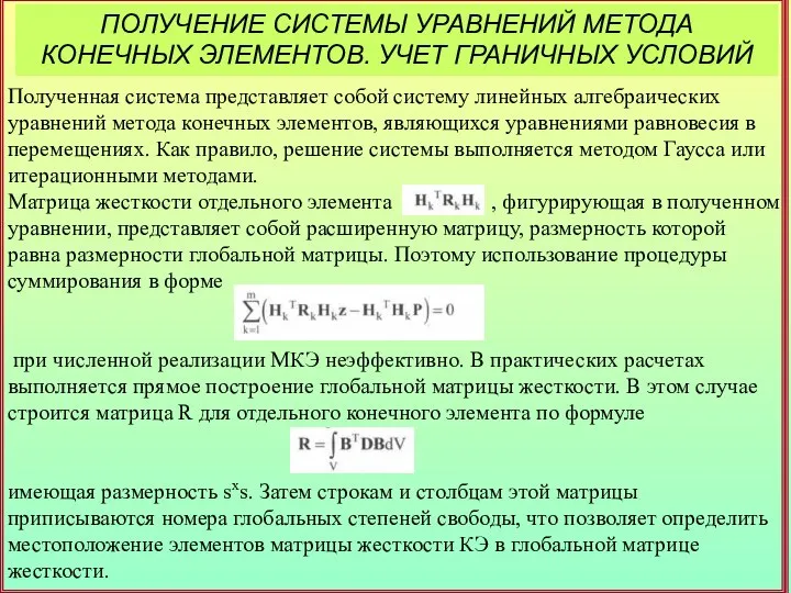 ПОЛУЧЕНИЕ СИСТЕМЫ УРАВНЕНИЙ МЕТОДА КОНЕЧНЫХ ЭЛЕМЕНТОВ. УЧЕТ ГРАНИЧНЫХ УСЛОВИЙ Полученная система