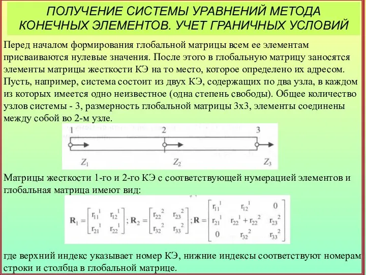 ПОЛУЧЕНИЕ СИСТЕМЫ УРАВНЕНИЙ МЕТОДА КОНЕЧНЫХ ЭЛЕМЕНТОВ. УЧЕТ ГРАНИЧНЫХ УСЛОВИЙ Перед началом