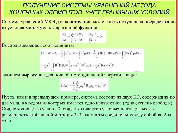 ПОЛУЧЕНИЕ СИСТЕМЫ УРАВНЕНИЙ МЕТОДА КОНЕЧНЫХ ЭЛЕМЕНТОВ. УЧЕТ ГРАНИЧНЫХ УСЛОВИЙ Система уравнений