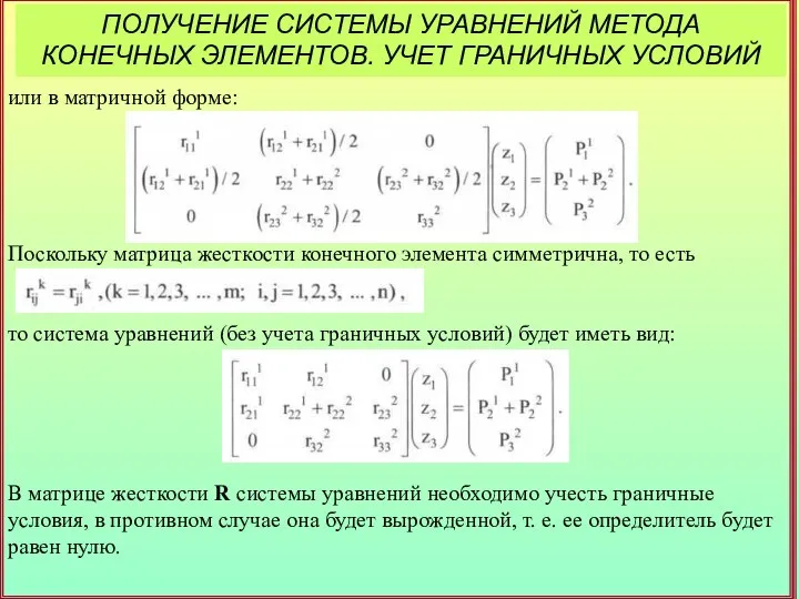 ПОЛУЧЕНИЕ СИСТЕМЫ УРАВНЕНИЙ МЕТОДА КОНЕЧНЫХ ЭЛЕМЕНТОВ. УЧЕТ ГРАНИЧНЫХ УСЛОВИЙ или в