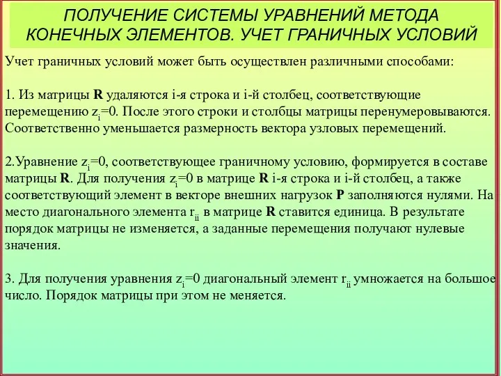 ПОЛУЧЕНИЕ СИСТЕМЫ УРАВНЕНИЙ МЕТОДА КОНЕЧНЫХ ЭЛЕМЕНТОВ. УЧЕТ ГРАНИЧНЫХ УСЛОВИЙ Учет граничных