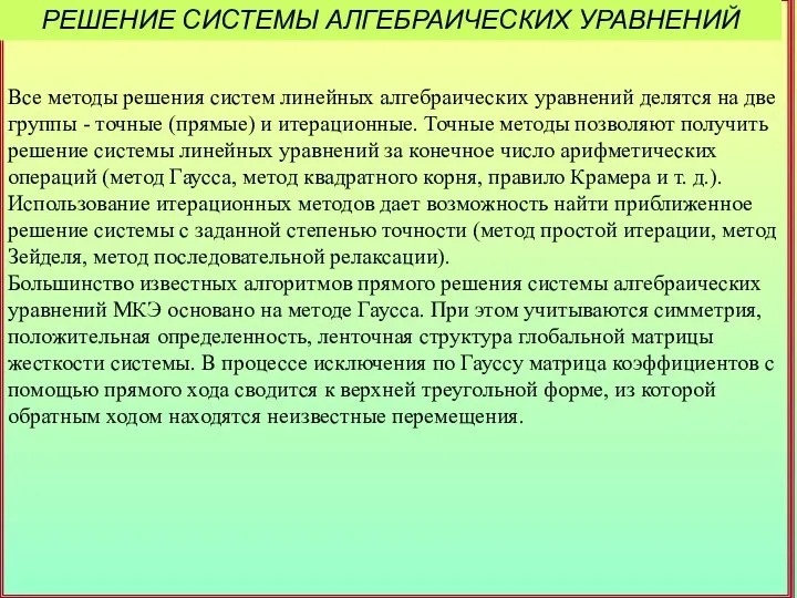 РЕШЕНИЕ СИСТЕМЫ АЛГЕБРАИЧЕСКИХ УРАВНЕНИЙ Все методы решения систем линейных алгебраических уравнений