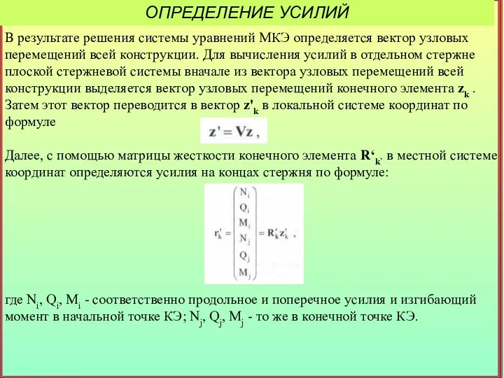 ОПРЕДЕЛЕНИЕ УСИЛИЙ В результате решения системы уравнений МКЭ определяется вектор узловых