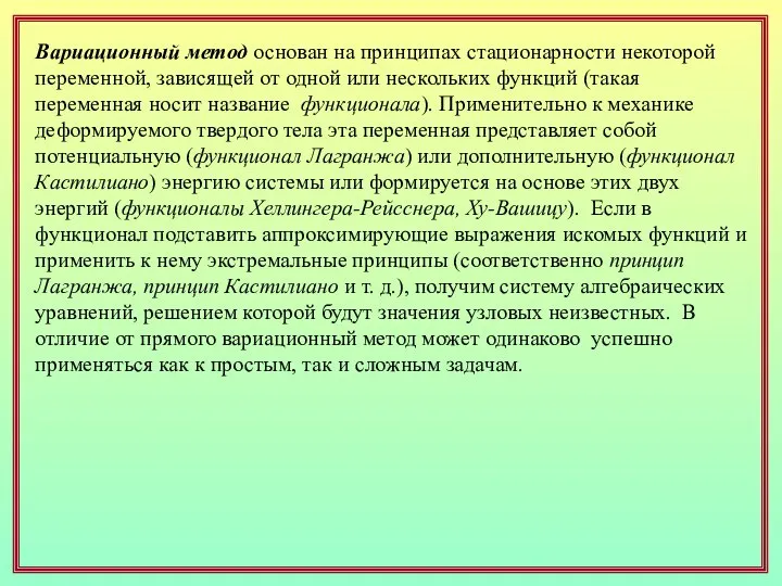 Вариационный метод основан на принципах стационарности некоторой переменной, зависящей от одной