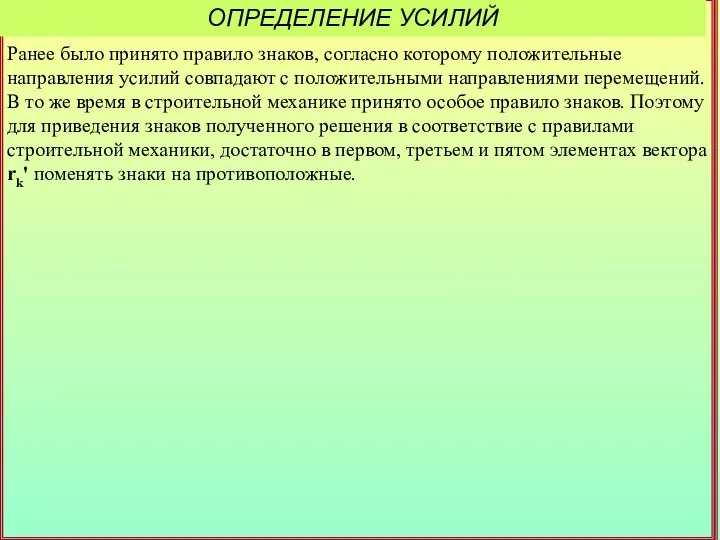 ОПРЕДЕЛЕНИЕ УСИЛИЙ Ранее было принято правило знаков, согласно которому положительные направления