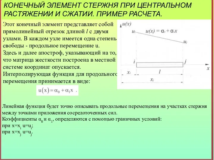 КОНЕЧНЫЙ ЭЛЕМЕНТ СТЕРЖНЯ ПРИ ЦЕНТРАЛЬНОМ РАСТЯЖЕНИИ И СЖАТИИ. ПРИМЕР РАСЧЕТА. Этот