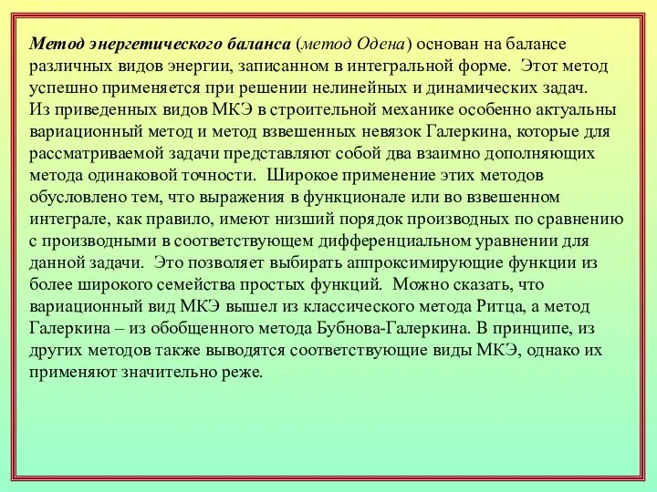 Метод энергетического баланса (метод Одена) основан на балансе различных видов энергии,