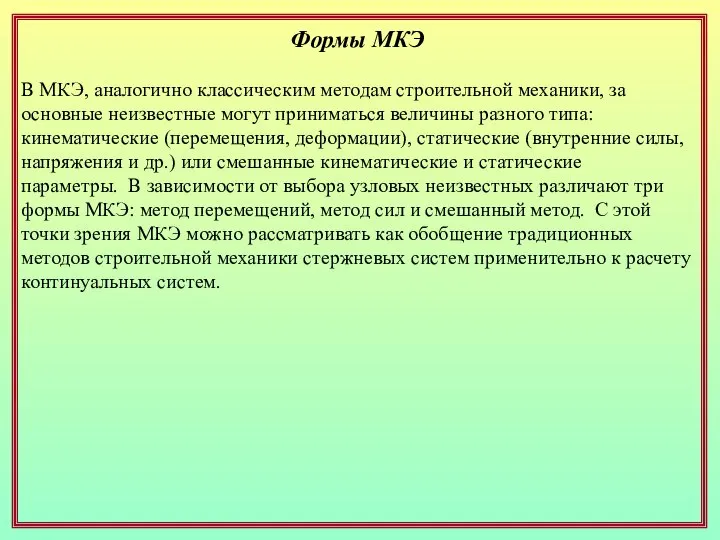 Формы МКЭ В МКЭ, аналогично классическим методам строительной механики, за основные