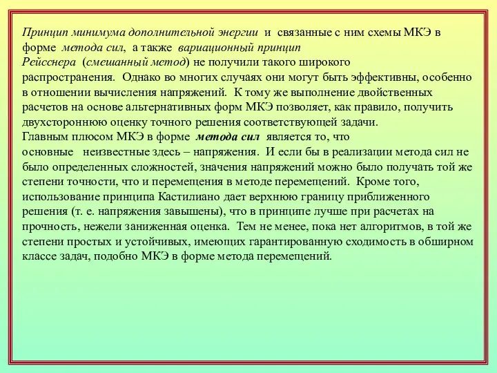 Принцип минимума дополнительной энергии и связанные с ним схемы МКЭ в