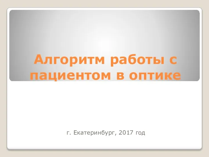 Алгоритм работы с пациентом в оптике г. Екатеринбург, 2017 год