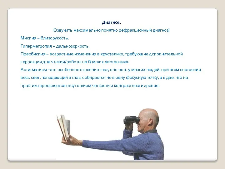 Диагноз. Озвучить максимально понятно рефракционный диагноз! Миопия – близорукость. Гиперметропия –