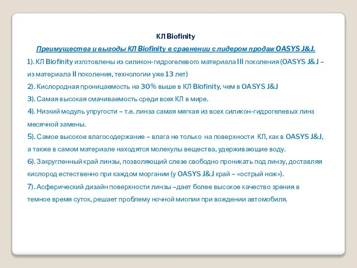 КЛ Biofinity Преимущества и выгоды КЛ Biofinity в сравнении с лидером