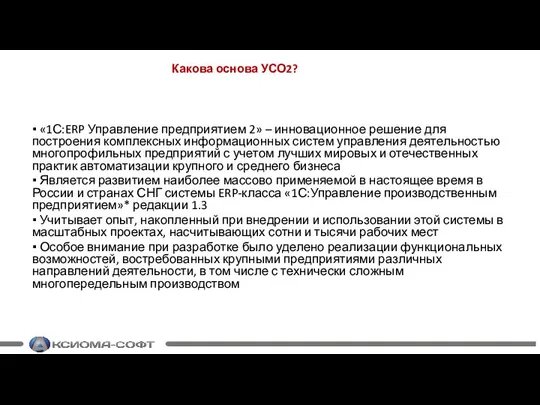 Какова основа УСО2? ▪ «1С:ERP Управление предприятием 2» – инновационное решение