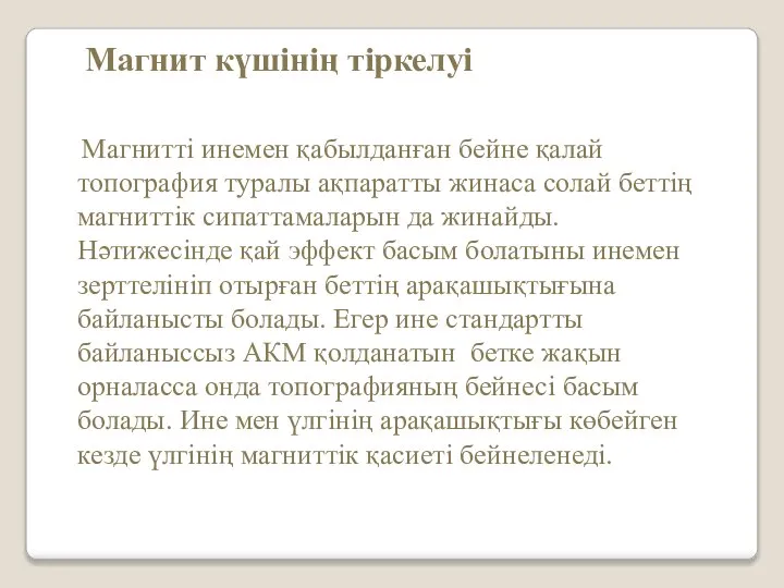 Магнит күшінің тіркелуі Магнитті инемен қабылданған бейне қалай топография туралы ақпаратты