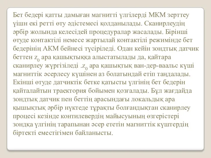 Бет бедері қатты дамыған магнитті үлгілерді МКМ зерттеу үішн екі ретті