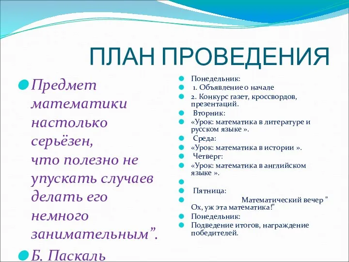 ПЛАН ПРОВЕДЕНИЯ Предмет математики настолько серьёзен, что полезно не упускать случаев