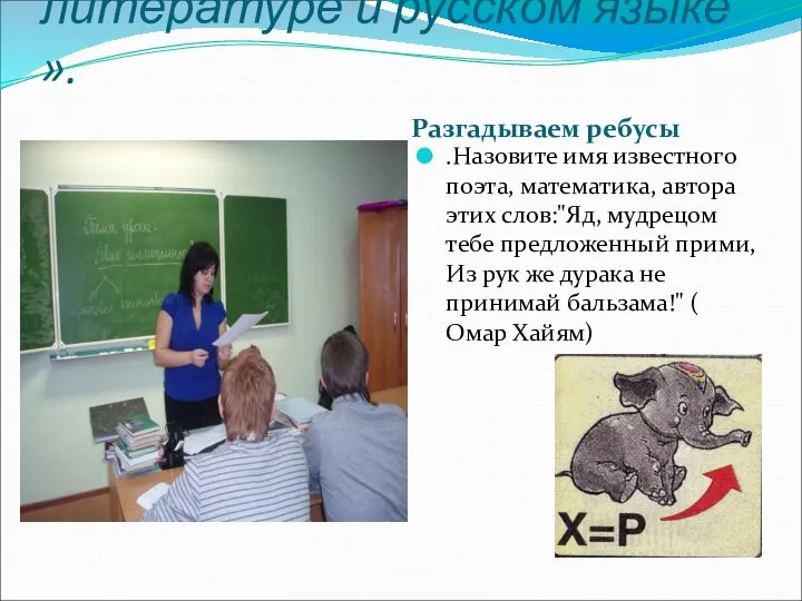 Урок «Математика в литературе и русском языке ». Разгадываем ребусы .Назовите